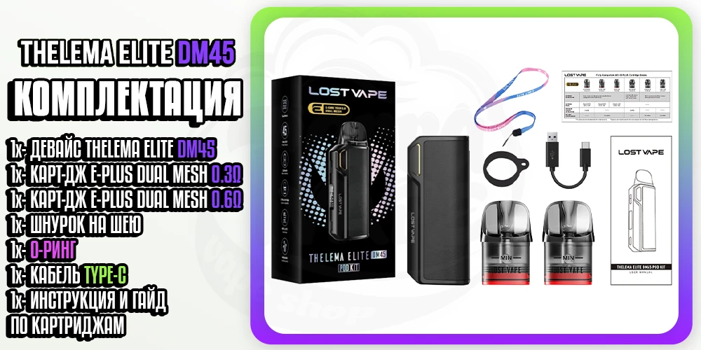 Комплектация под-системы Lost Vape Thelema Elite DM45